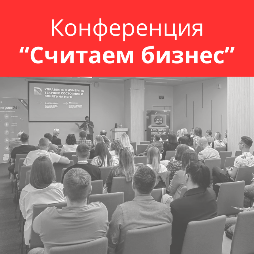 Конференция "Считаем бизнес" в Могилеве