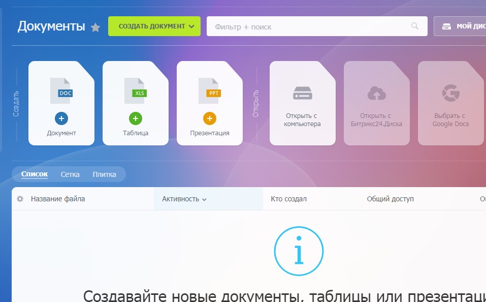 Онлайн документы Битрикс24