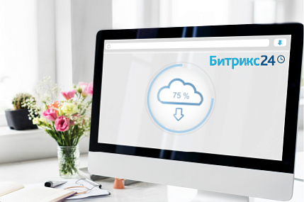 Облачная версия Битрикс24